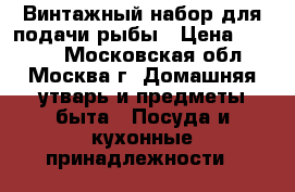 Винтажный набор для подачи рыбы › Цена ­ 4 500 - Московская обл., Москва г. Домашняя утварь и предметы быта » Посуда и кухонные принадлежности   